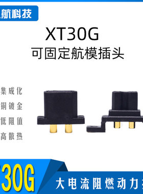 Amass艾迈斯XT30G-M/F带耳朵孔可固定 XT30U通用航空插头固定座
