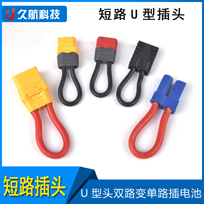 Amass车模短路头U型头电池