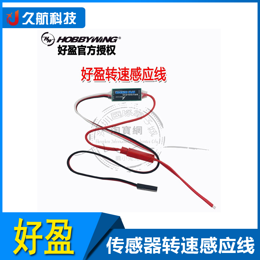 好盈Hobbywing传感器转速感应线