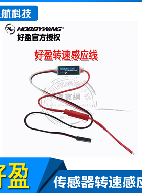 好盈 Hobbywing 转速传感器 RPM SENSOR Vbar定速 用 转速感应线