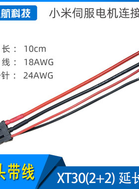小米伺服电机CyberGear微电机连接线 XT30(2+2)-F母头 艾迈斯插头