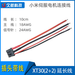 小米伺服电机CyberGear微电机连接线 XT30(2+2)-F母头 艾迈斯插头