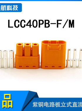 Amass新品直流插头LCC40PB-M公头大电流板立式连接器 -40℃-120℃