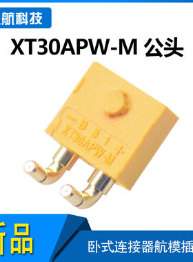 Amass 艾迈斯 XT30APW-M公头 卧式连接器大电流航模插头