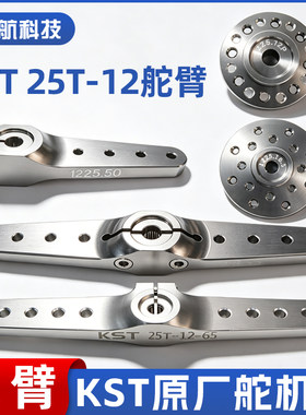 KST25T-12金属舵臂舵机摇臂