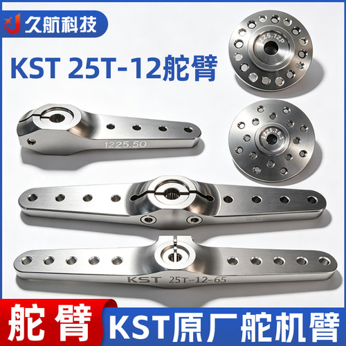 KST25T-12金属舵臂舵机摇臂