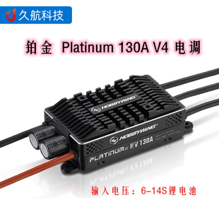 好盈 hobbywing 铂金 Platinum HV 130A 支持14S 高压电调 带BEC