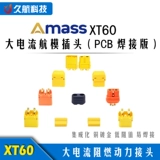 Amass Masis XT60 Parcurlon XT60PT/I/PW/PW/PB (Shadow PCB? Модель 遄