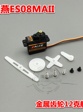 银燕EMAX金属齿轮12克12g舵机ES08MAII 9克9g尺寸ES08MA II