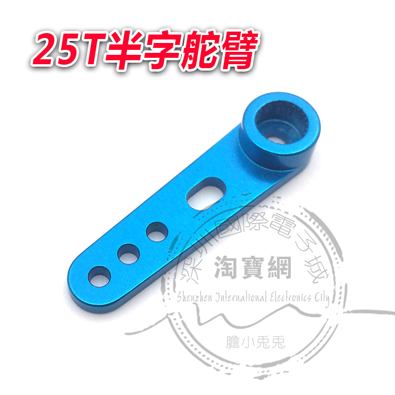 舵机金属舵臂 Futaba 3003 辉盛995 996标准舵机 25T 半字舵机臂