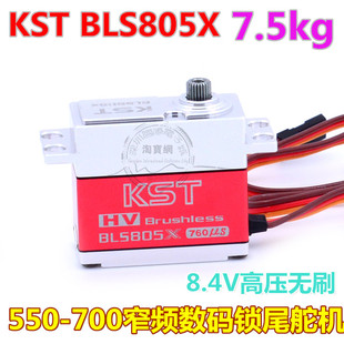 KST BLS805X 550 - 700 全金属标准高压无刷窄频数码锁尾舵机包邮
