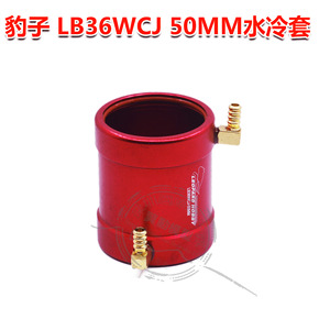 豹子 4级内转船用无刷电机水冷套 /LB36WCJ-50MM