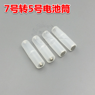 7号转5号电池 AAA转AA转接器转换筒转换器 占位器占位筒（G406)