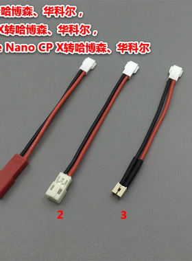 JST转哈博森、华科尔，MCPX转哈博森，伟力 1S转接线 1S06 地平线