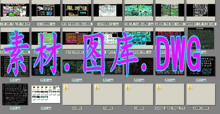 dwg格式素材图库集