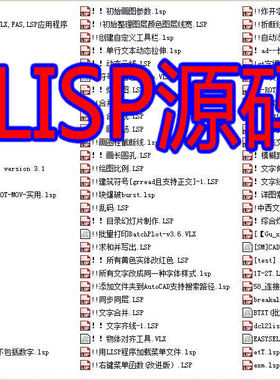 Lisp原码  CAD二次开发 工具箱  AutoCad  天正CAD插件