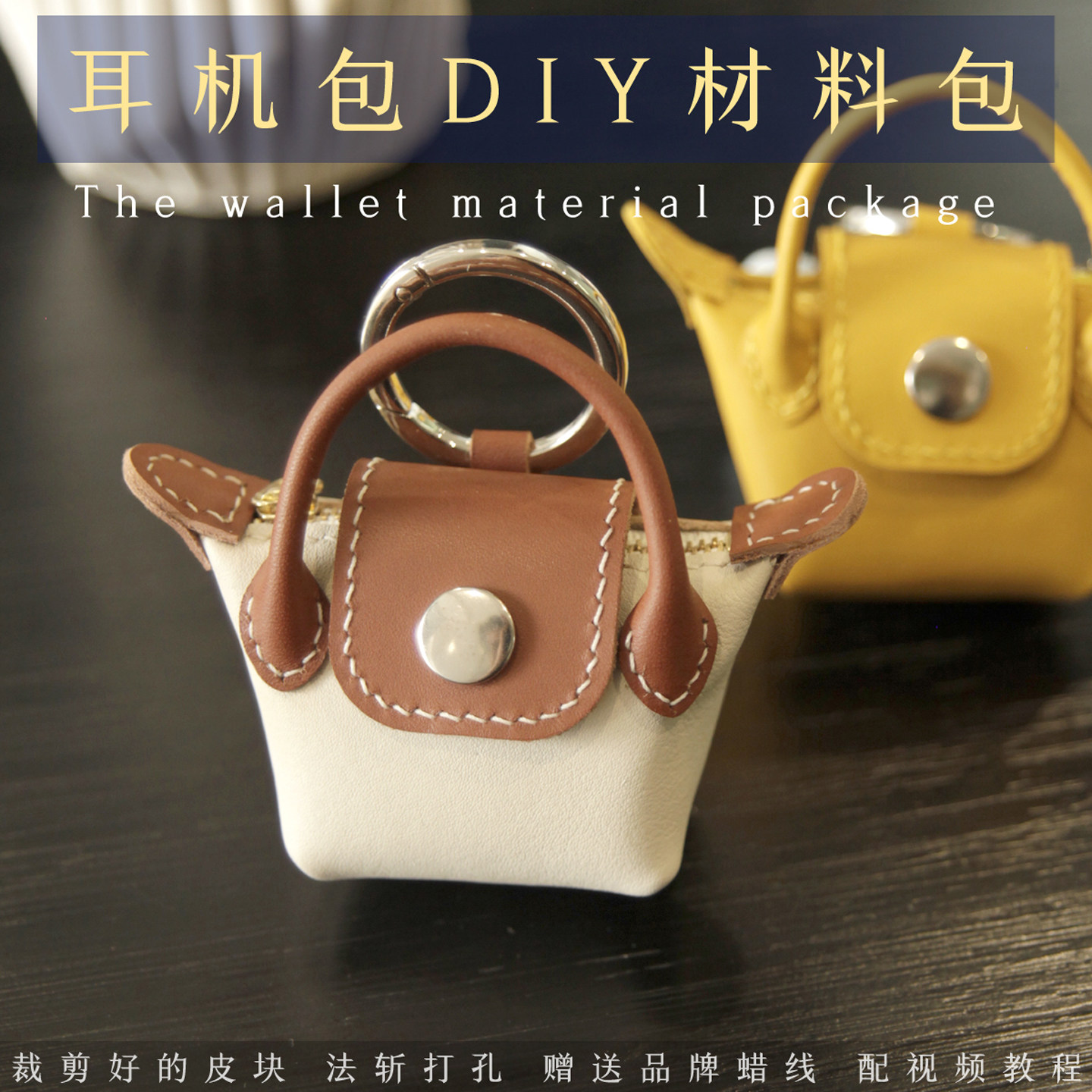 垂耳兔手工皮具diy材料包耳机包