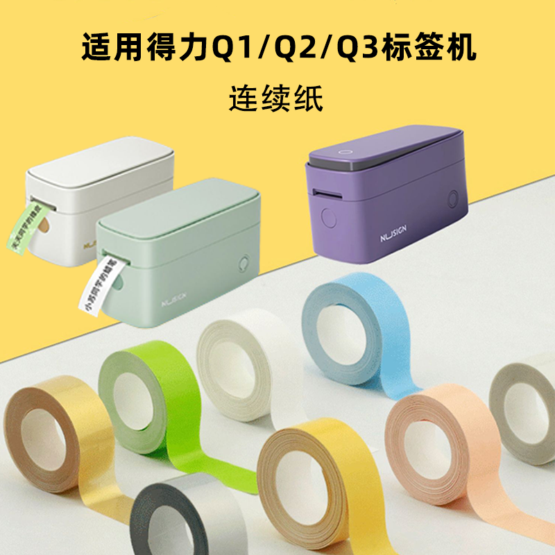 4米得力打价标签热敏纸防水得力