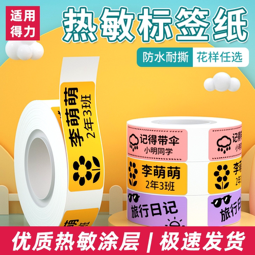 适用得力防水标签纸分类收纳