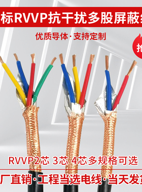 国标纯铜RVVP2芯3芯4芯*0.3 0.5 0.75 1 1.5平方阻燃屏蔽线信号线