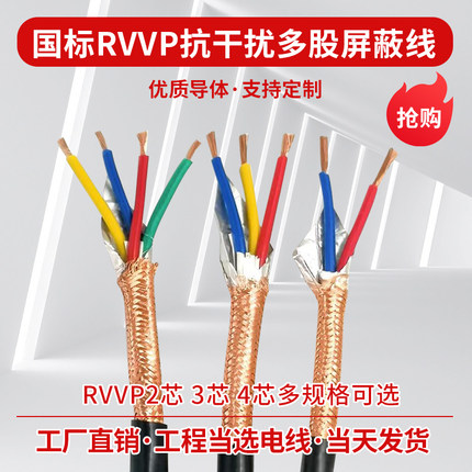 国标纯铜RVVP2芯3芯4芯*0.3 0.5 0.75 1 1.5平方阻燃屏蔽线信号线