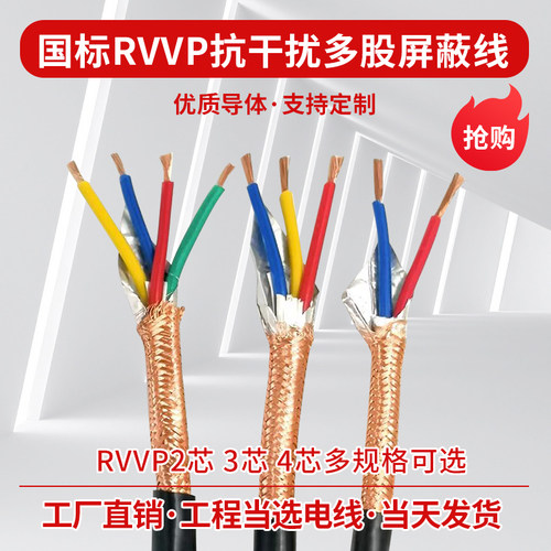 国标纯铜rvvp2芯3芯4阻燃屏蔽线