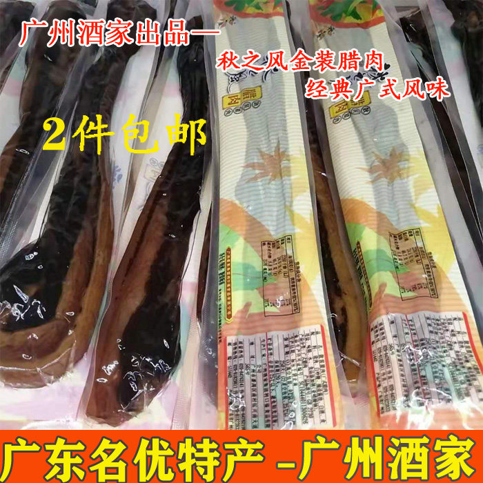 广州酒家秋之风真空散装五花腊肉