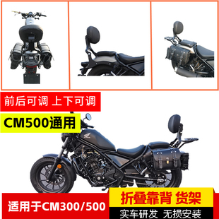 适用叛逆者本田CM300折叠靠背反叛者CM500靠椅尾架后货架扶手改装