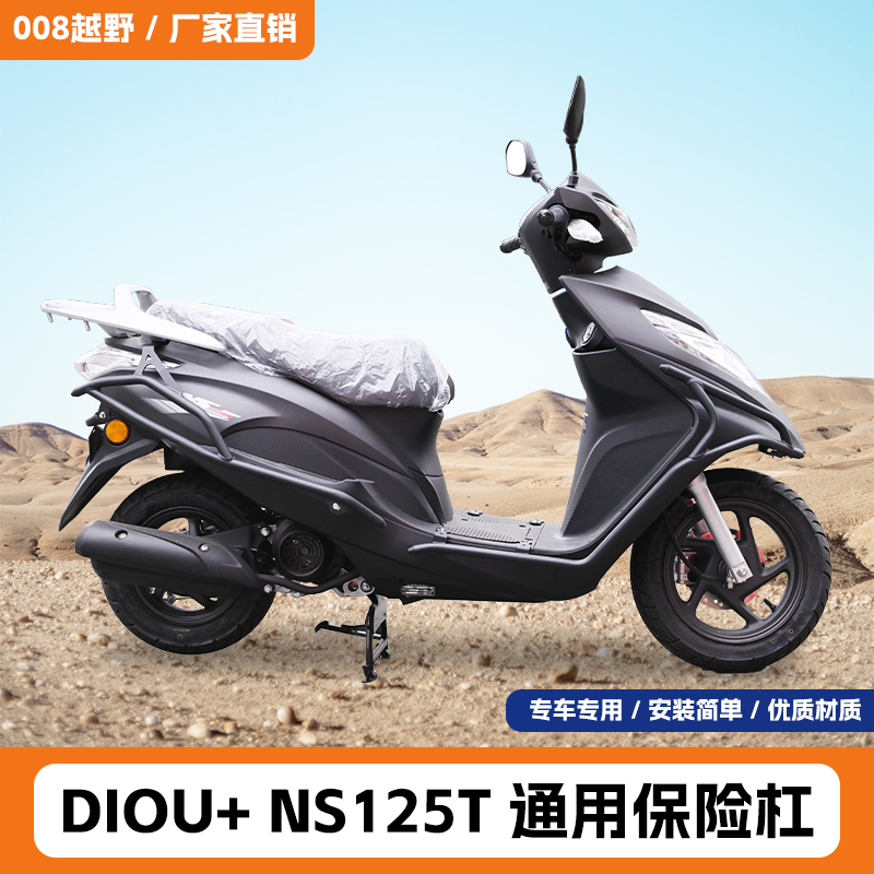 适用于新大洲本田DIOU+前后杠