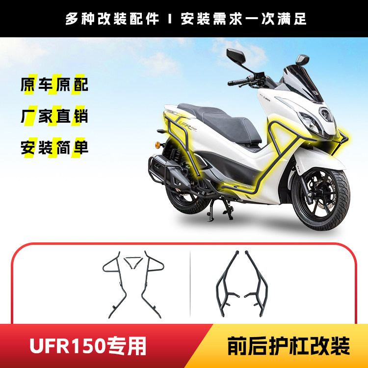 适用于豪爵UFR150踏板车专用护杠