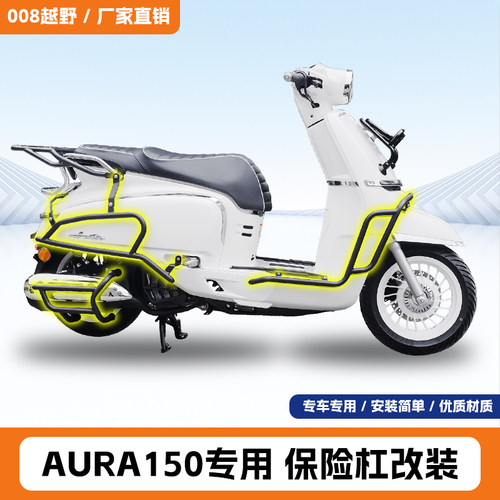 适用于春风150AURA保险杠前后杠