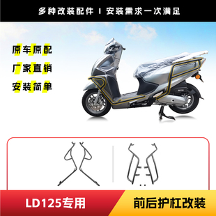 适用于五羊本田LD125前后防摔杠立德护杠包围式防撞杠改装配件