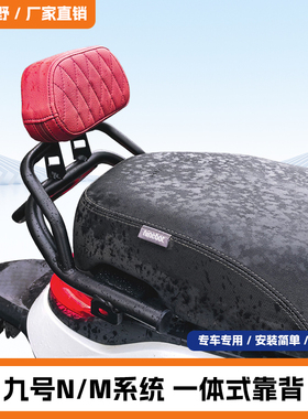 适用九号通用电动车后靠背N85C/N90C/N75C/N80C/N90带后扶手靠椅