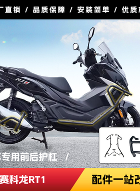 适用于赛科龙RT1保险杠排气护杠保护罩行李架后货架踏板改装配件