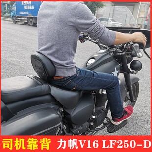 适用于力帆V16S司机靠背LF250D司机靠椅靠垫摩托车改装配件