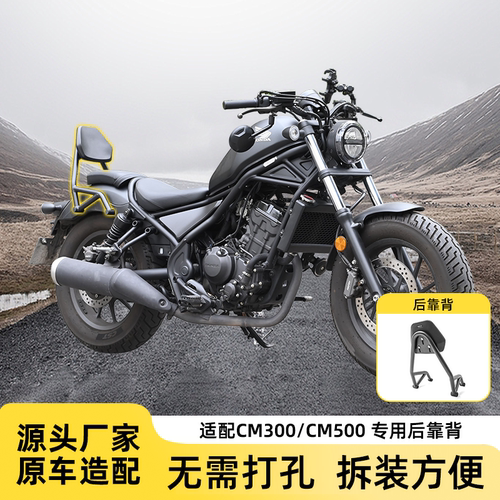 适用CM300/500苍云香帅250靠背