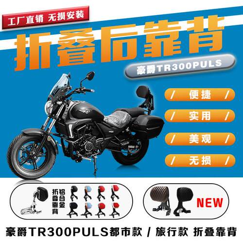 适用于豪爵TR300PULS折叠靠背都市旅行版可调节铝合金靠椅改装