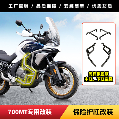 适用于春风700MT摩托车中下护杠