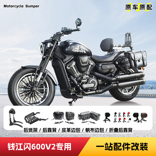 适用钱江闪600V2后靠背货架边包