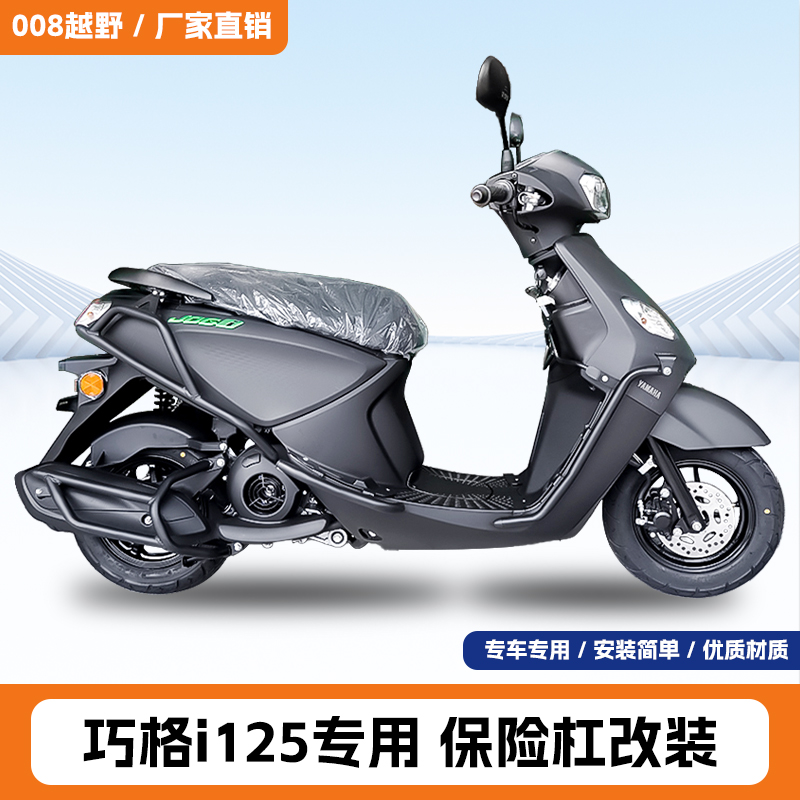 适用于雅马哈巧格i125保险杠射灯架款前后护杠排气杠踏板杠改装