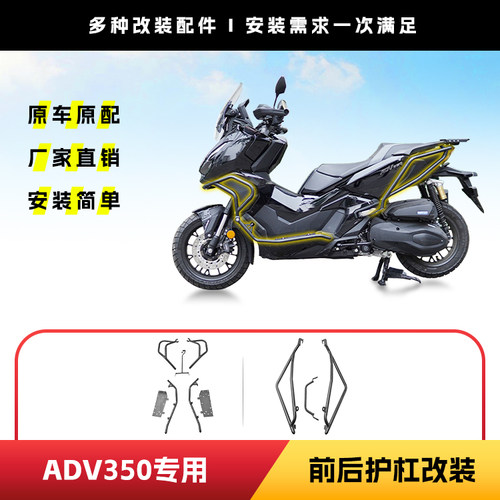 适用于本田ADV350前后保险杠改装