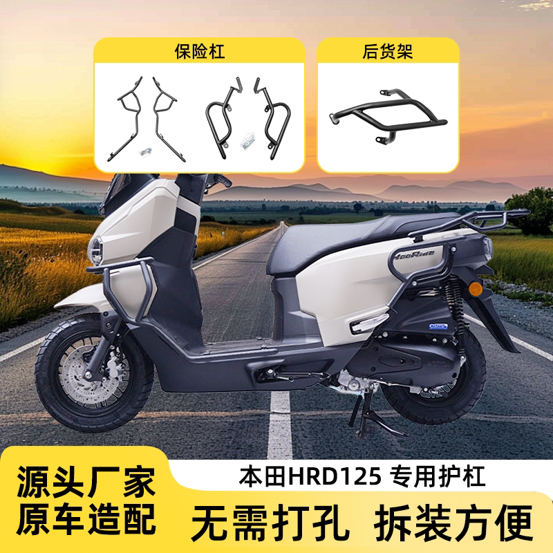 适用本田HRD125保险杠防摔防撞前后护杠排气杠消声器护罩改装配件