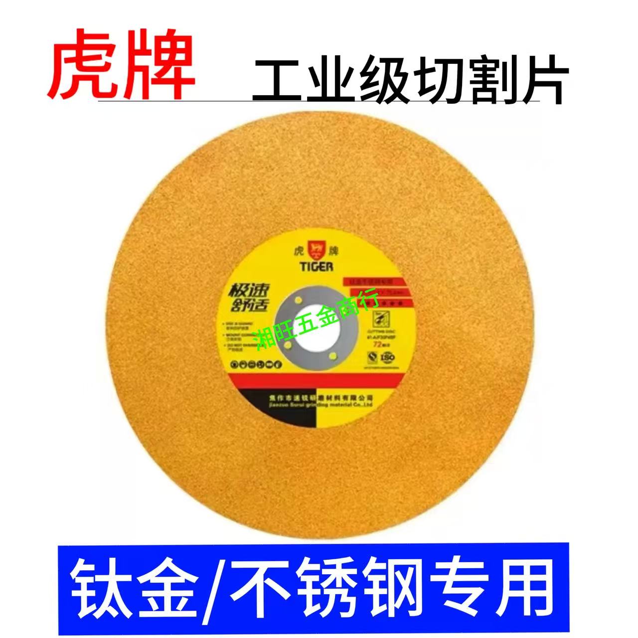 虎牌350/400/107高速树脂切割片