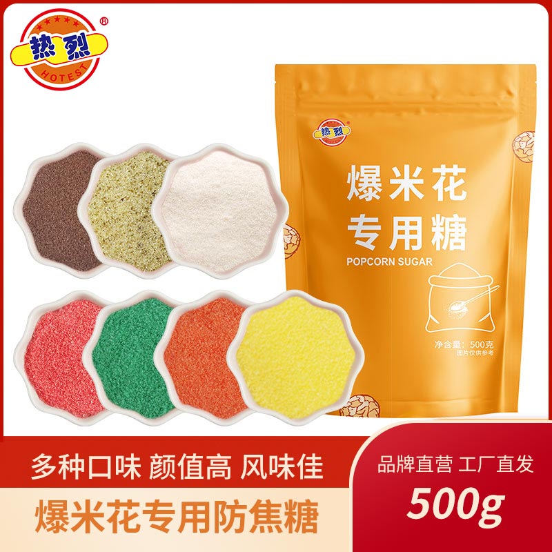 热烈焦糖味原材料商用爆米花