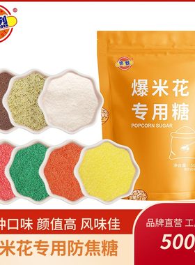 热烈爆米花糖500g奶油味巧克力防焦糖爆米花调味料原材料家用