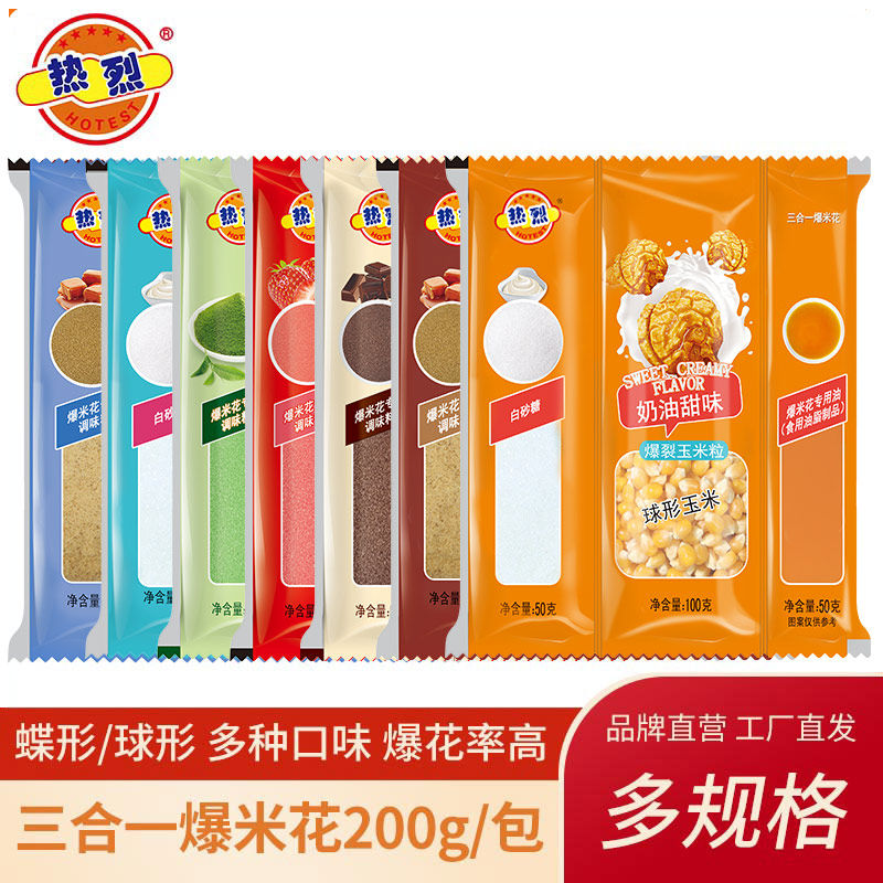 热烈三合一爆米花原料球形蝶形奶油焦糖家用商用200g油糖玉米5包
