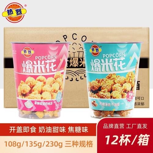 热烈奶茶杯爆米花135/230克