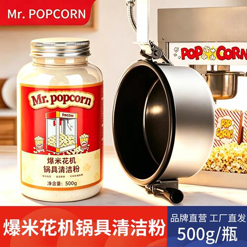商用爆米花机锅具清洗粉去油渍