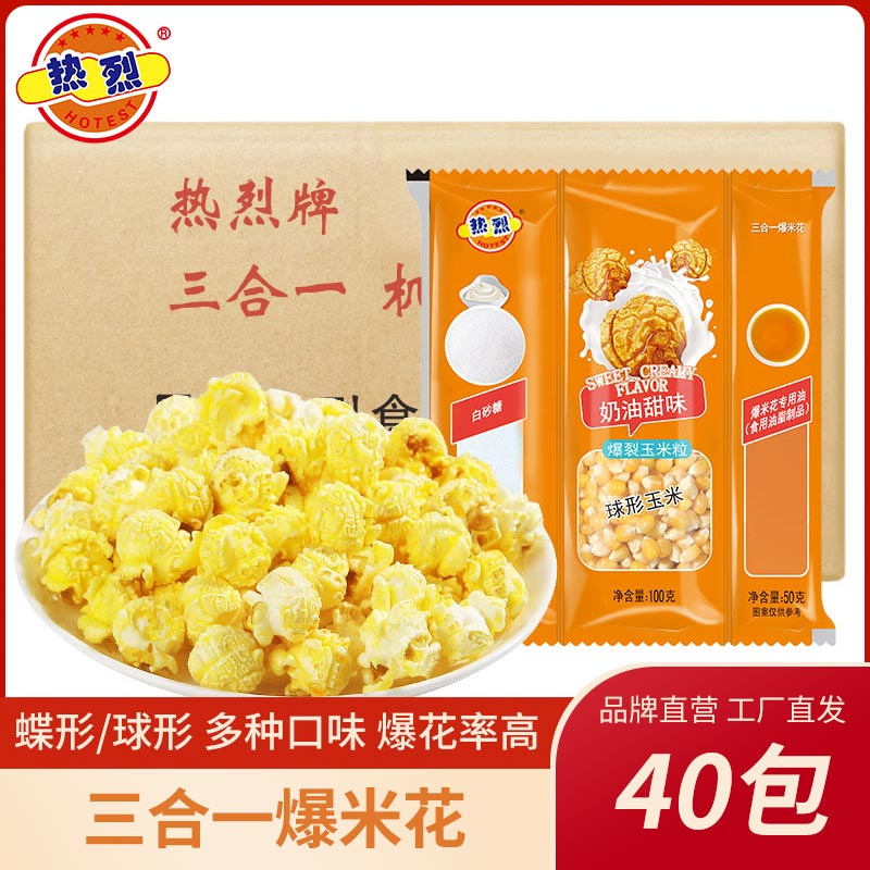 热烈商用三合一爆米花
