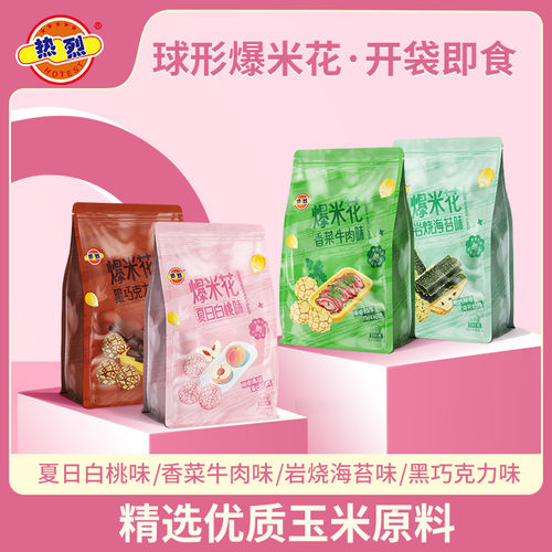 热烈新品多口味100g即食膨化爆米花追剧旅行休闲食品小零食解馋